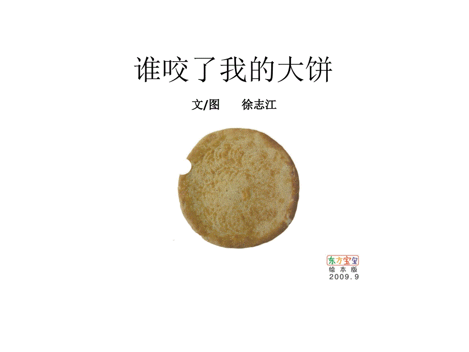 绘本_谁咬了我大饼2课件_第1页