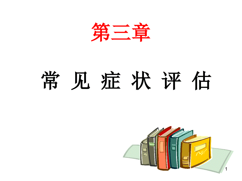 健康评估-症状评估之教学PPT发热课件_第1页