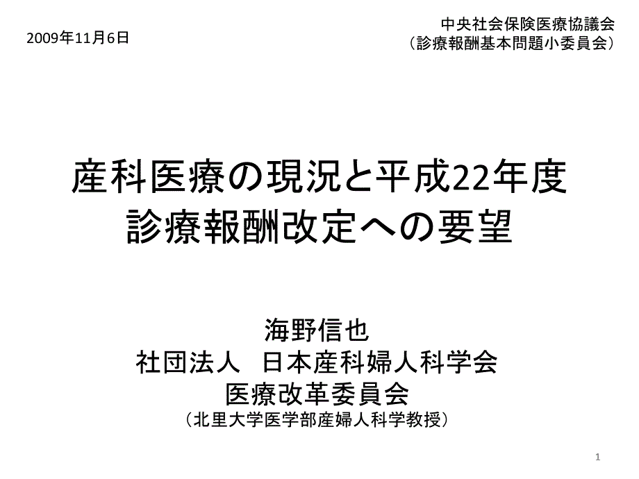 产科医疗现况平成22年度诊疗报酬改定要望课件_第1页