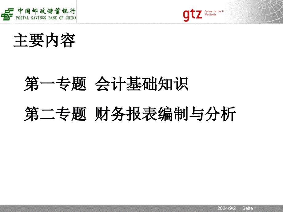 经管营销21新信贷员会计基础知识_第1页