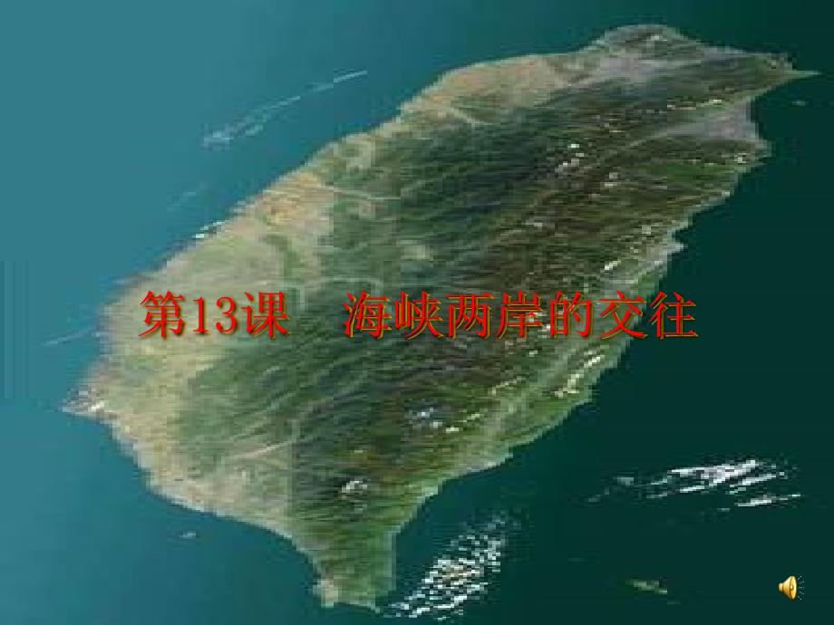 第十三课海峡两岸交往课件_第1页