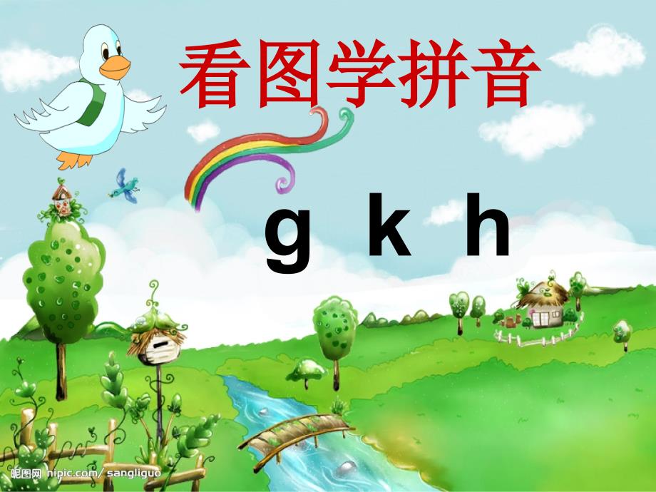 汉语拼音gkh上课_第1页