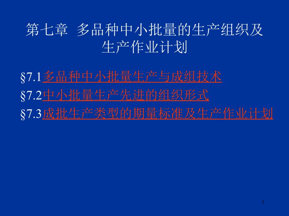 生产管理培训课件 第07章 多品种中小批量的生产组织及生产作业计划_第1页