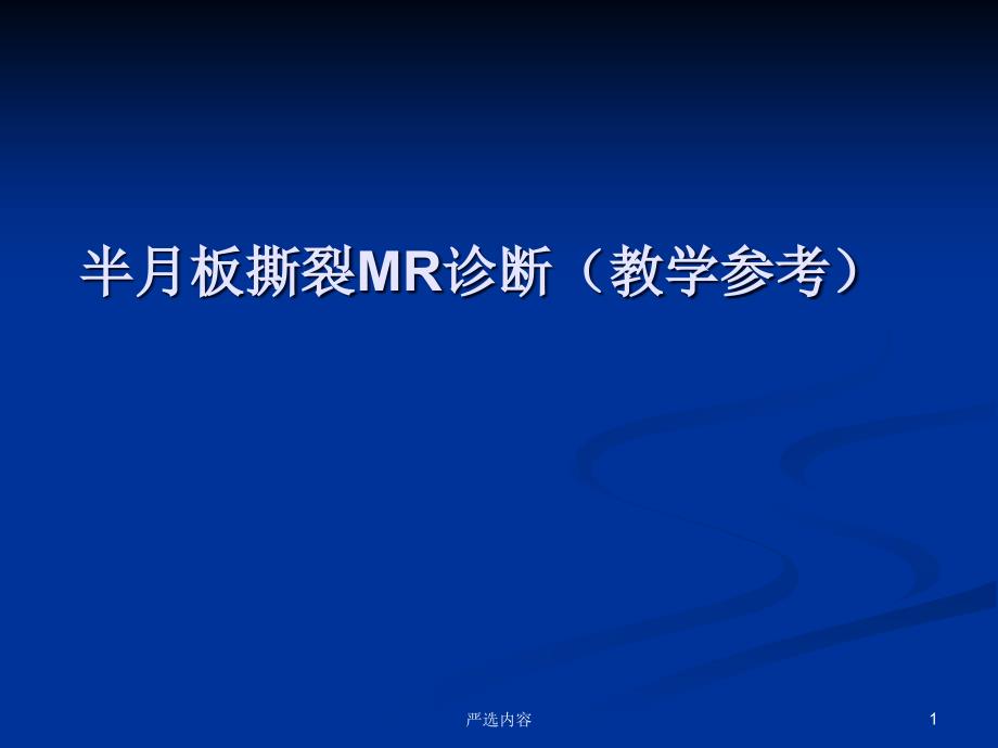 半月板撕裂的MR诊断(优选内容)课件_第1页