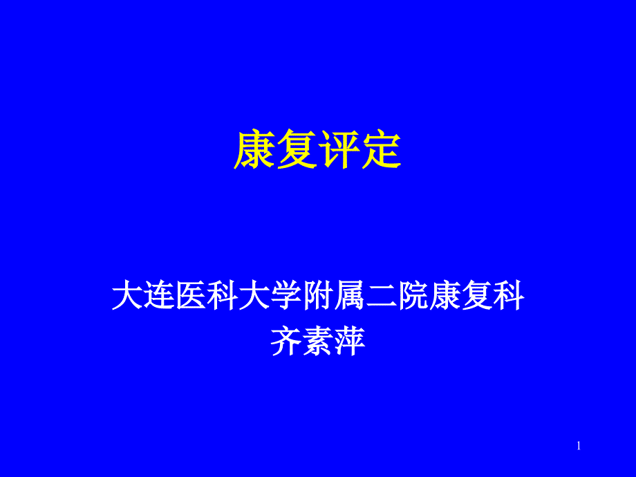 康复医学评估汇编课件_第1页