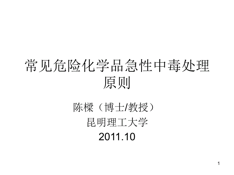 常见危险化学品急性中毒处理原则课件_第1页