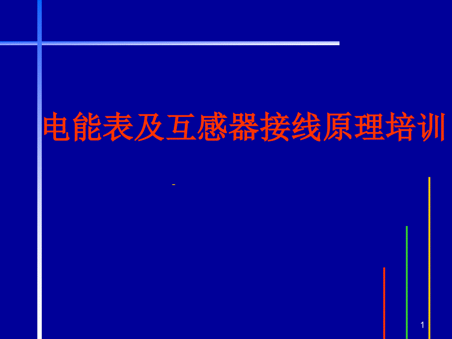 电能表原理及接线培训材料PPT2010课件_第1页