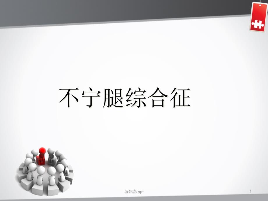 不宁腿综合征医学课件_第1页