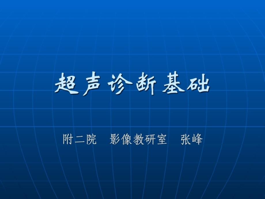 【大学】超声诊断学基础_第1页