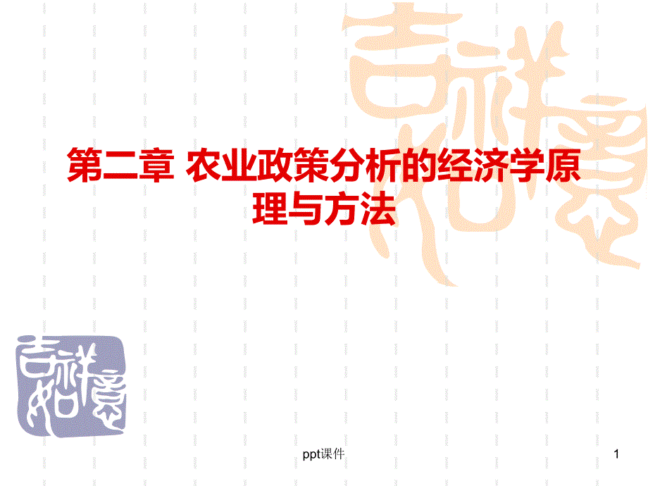 农业政策学农业政策分析的经济学原理与方法课件_第1页