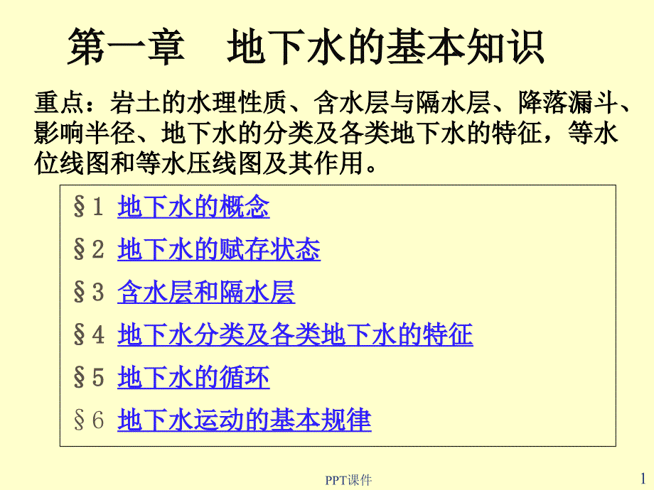 地下水的基本知识课件_第1页