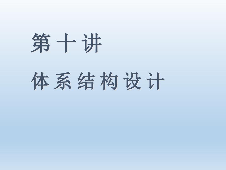 软件工程体系机构设计ppt课件_第1页