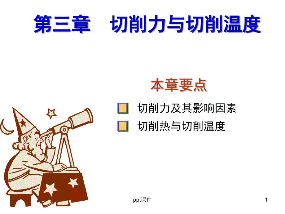 第三章切削力与切削温度（机械制造技术）课件_第1页