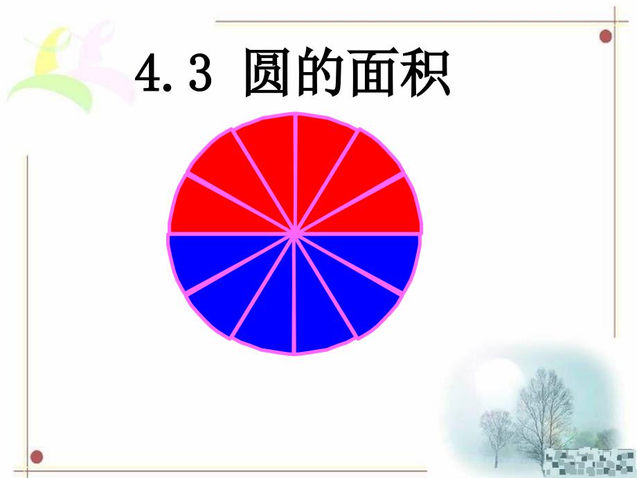 六年级数学上册第五单元《圆的面积例12》教学课件_第1页