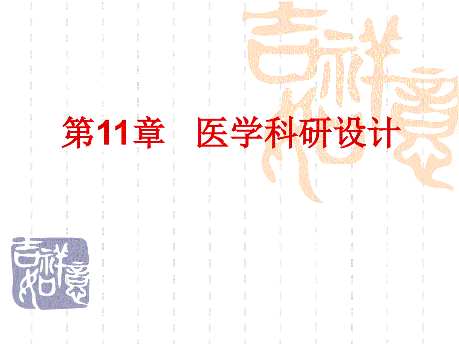 第11章-医学科研设计课件_第1页