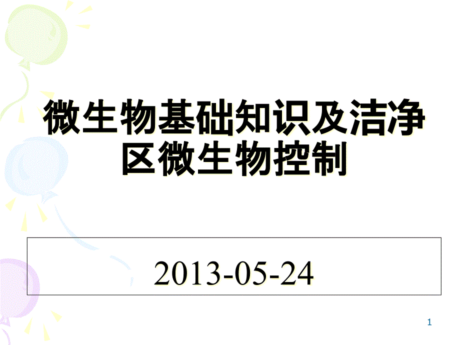 微生物基础知识培训课件_第1页