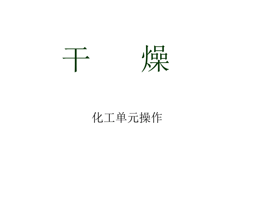 干燥单元操作课件_第1页