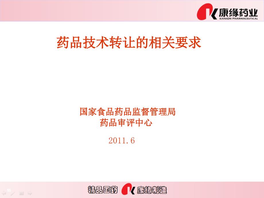 国家药监局评审中心=药品技术转让的相关要求培训资课件_第1页