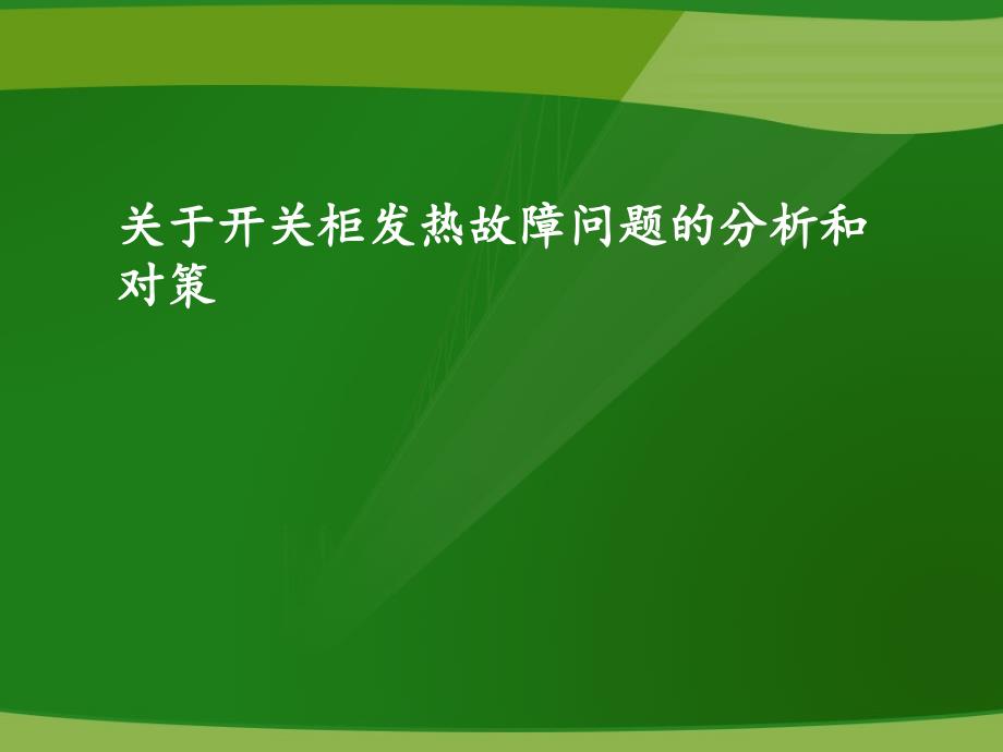 关于开关柜发热故障问题的分析和对策课件_第1页