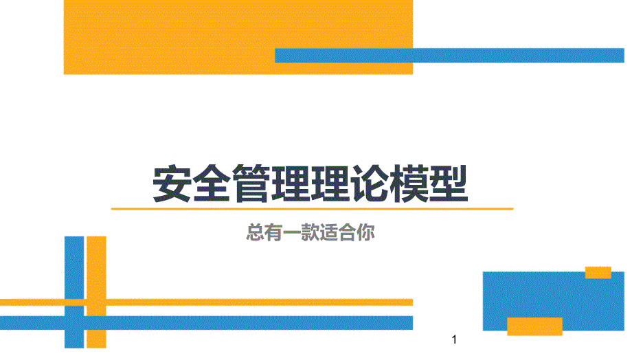 安全管理理论模型集锦课件_第1页