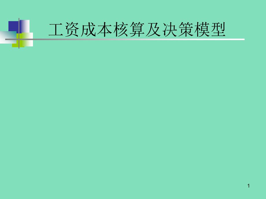 工资成本核算及决策模型_第1页