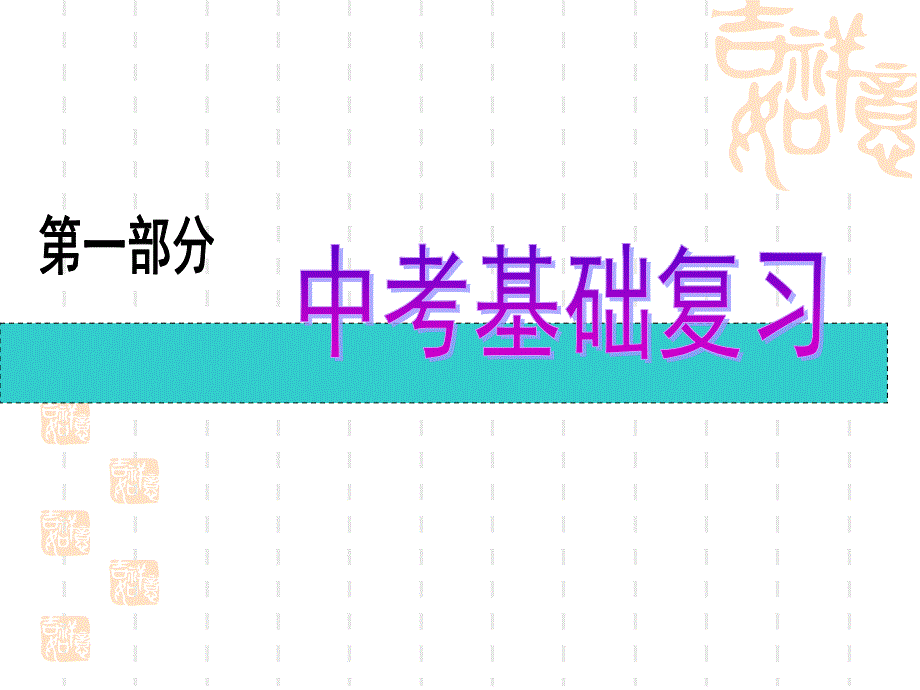 初中物理基础复习电流电压电路_第1页