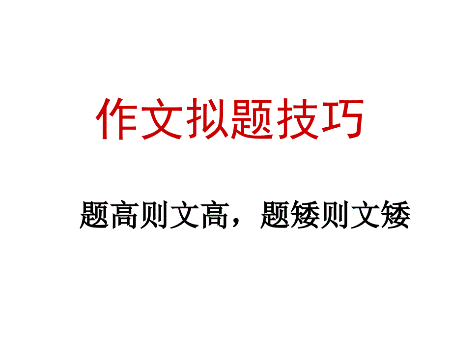 高考议论文如何拟定标题课件_第1页