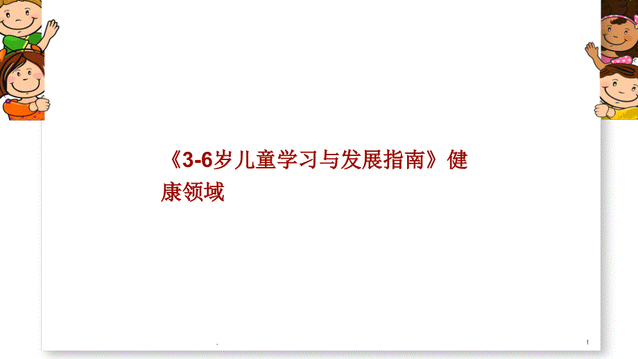 3-6岁儿童学习与发展指南健康领域课件_第1页