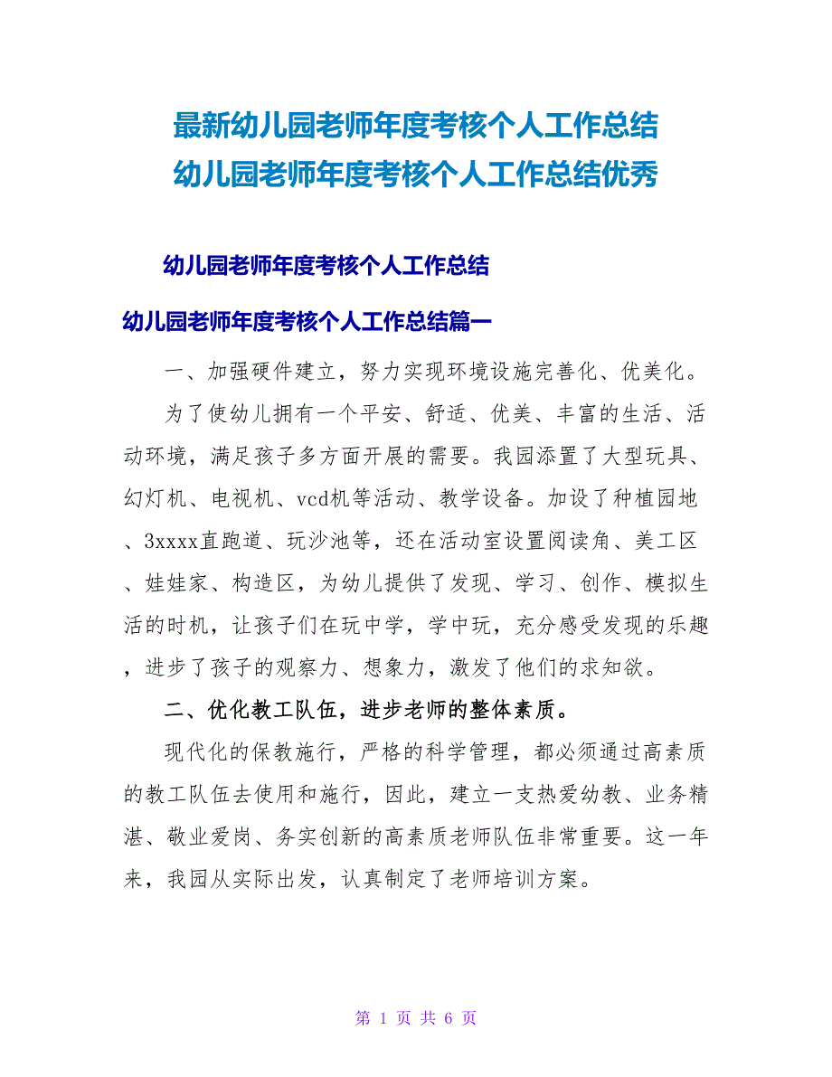 幼儿园教师年度考核个人工作总结幼儿园教师年度考核个人工作总结优秀.doc_第1页