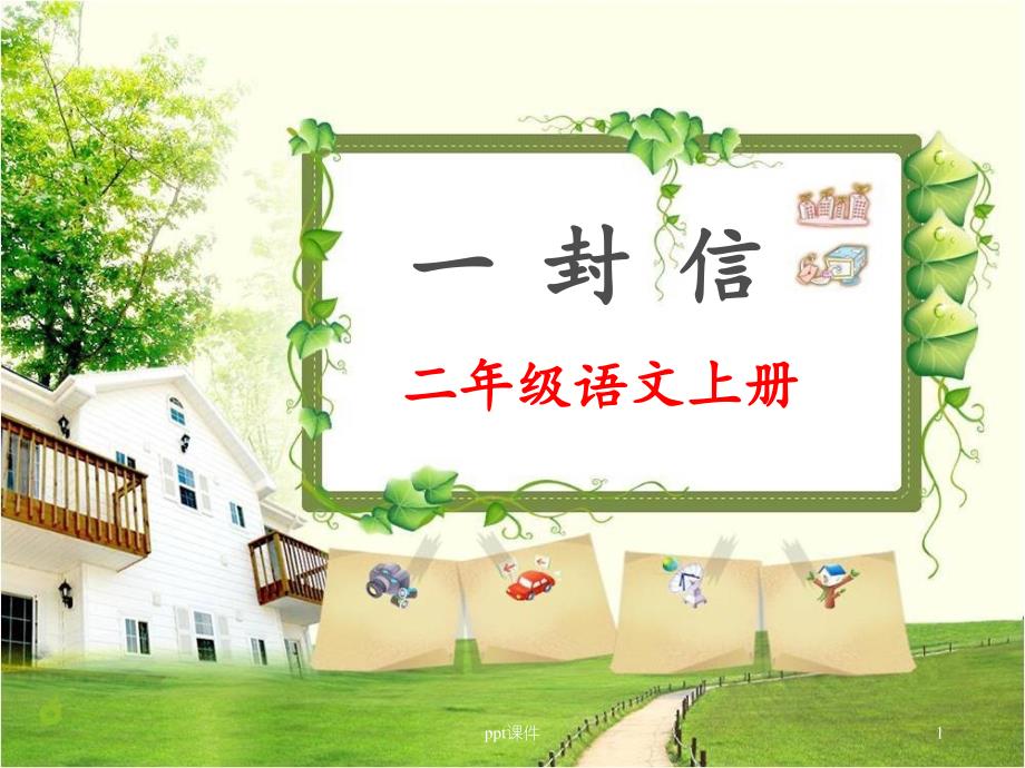 部编小学语文二年级上册《一封信》课件_第1页