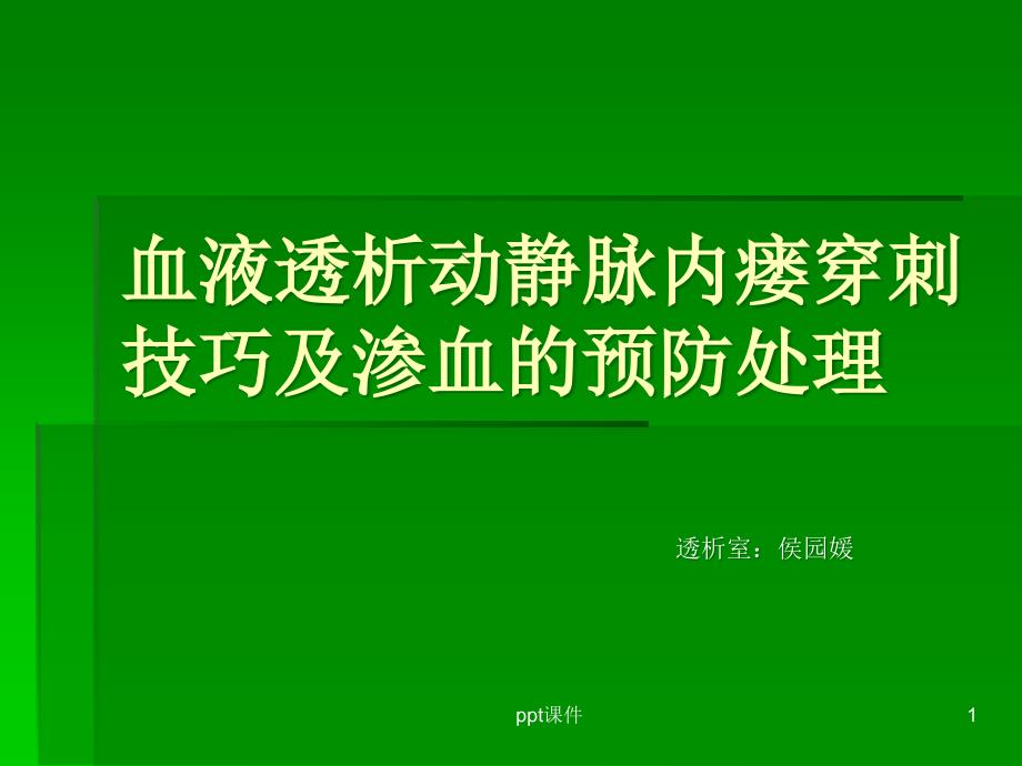 血液透析内瘘穿刺技巧课件_第1页