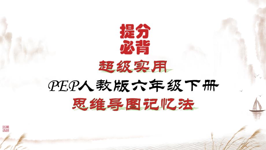 PEP新人教版小学英语六年级下册知识点归纳总结ppt课件_第1页