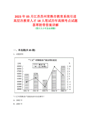 2023年05月江苏苏州常熟市教育系统引进高层次教育人才18人笔试历年高频考点试题荟萃附带答案详解