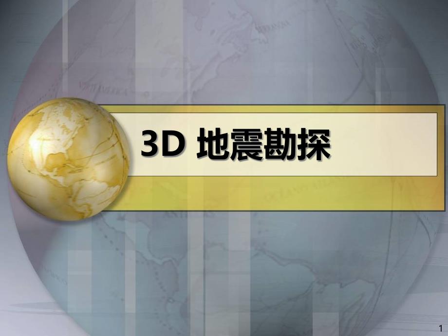 三维(3D)地震勘探课件_第1页