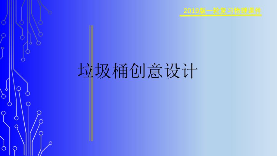 综合实践创意垃圾桶课件_第1页