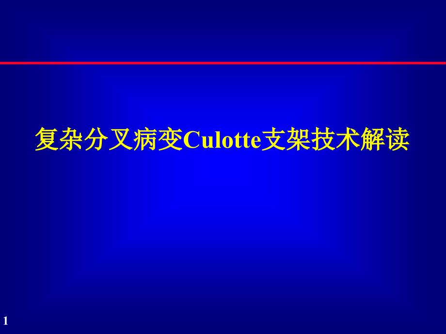 复杂分叉病变Culotte支架技术解读课件_第1页