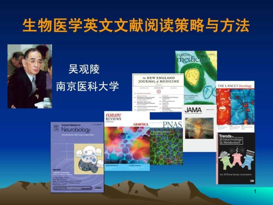 阅读策略生物医学英文文献阅读策略与方法课件_第1页