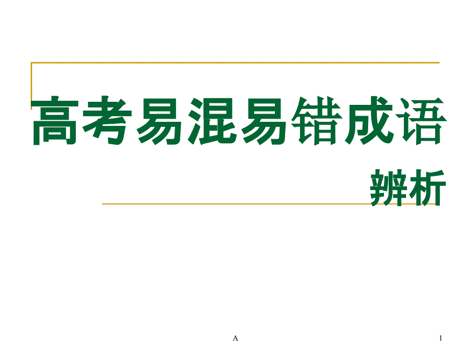 高考易混易错成语课件_第1页