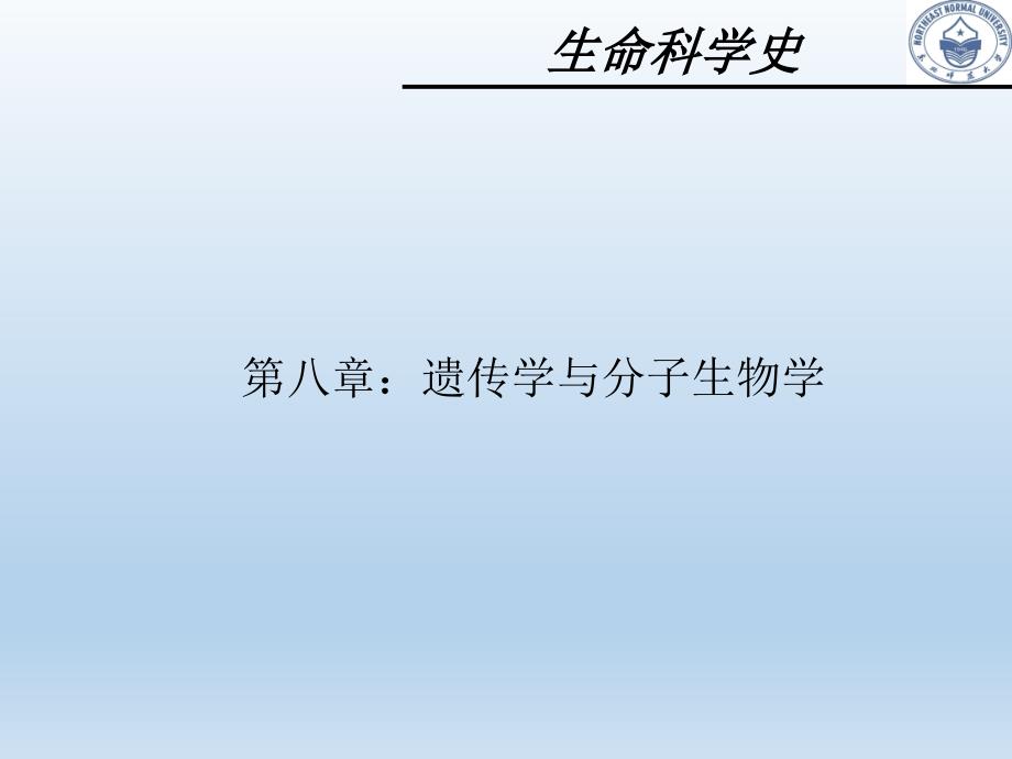 生命科学史8遗传学与分子生物学课件_第1页