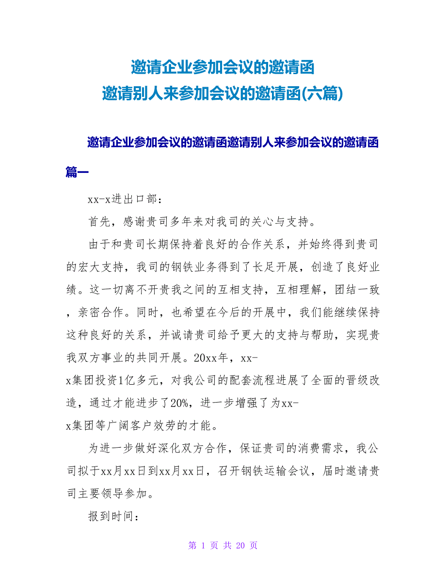 邀请企业参加会议的邀请函邀请别人来参加会议的邀请函(六篇).doc_第1页