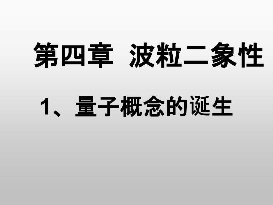 量子概念的诞生课件_第1页