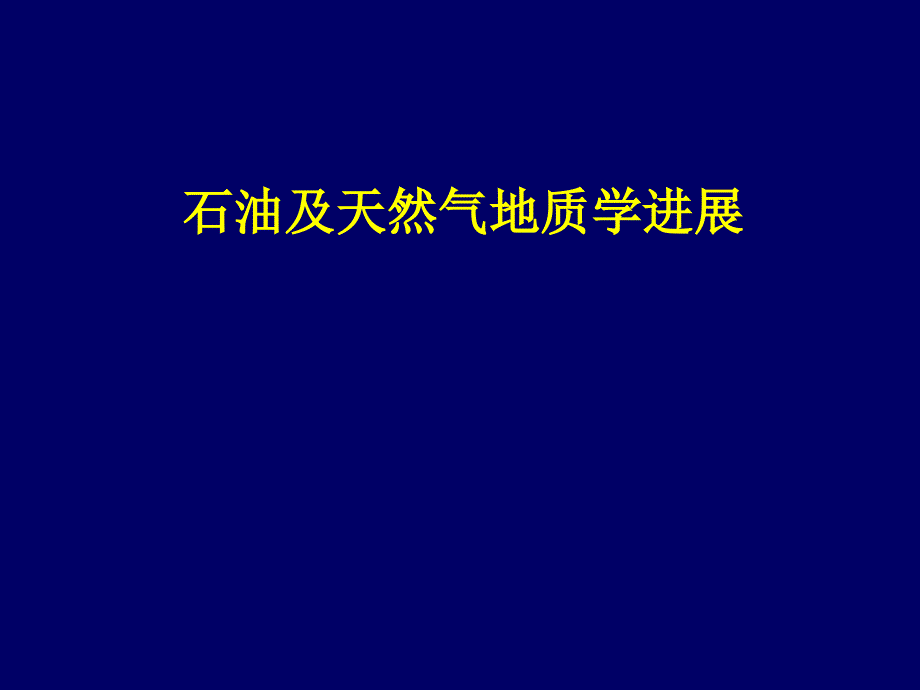 政史地非常規(guī)油氣資源專題_第1頁