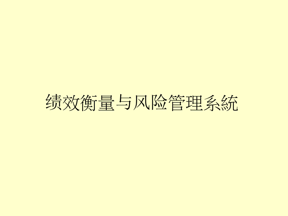 績(jī)效衡量與風(fēng)險(xiǎn)管理系統(tǒng)_第1頁(yè)