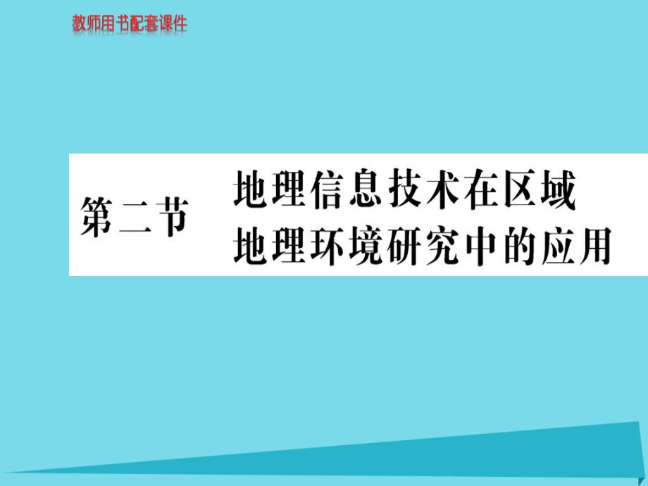 高中地理地理信息技術(shù)在區(qū)域地理環(huán)境研究中應(yīng)用新人教版必修3_第1頁