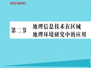 高中地理地理信息技術(shù)在區(qū)域地理環(huán)境研究中應(yīng)用新人教版必修3