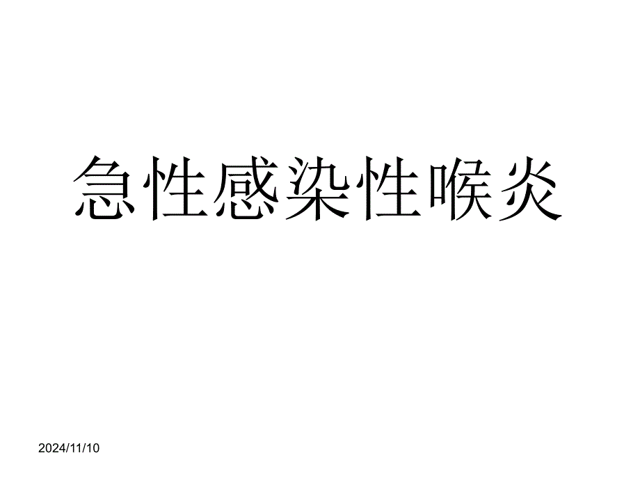 小儿急性感染性喉炎课件_第1页