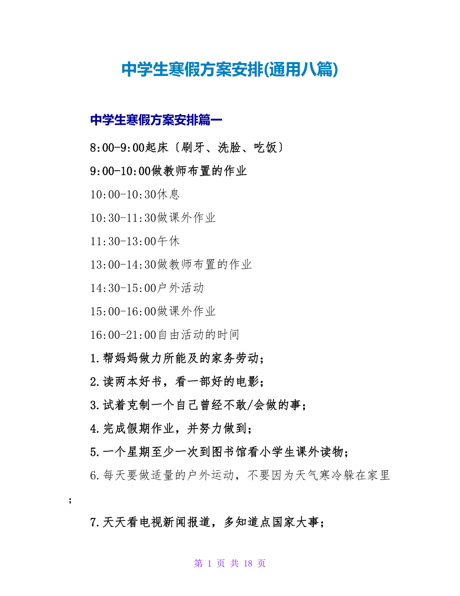 中学生寒假计划安排(通用八篇).doc_第1页