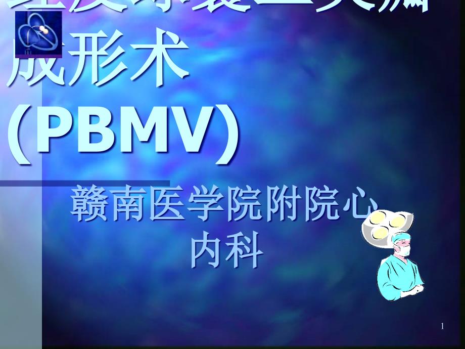 经皮球囊二尖瓣成形术(PBMV)课件_第1页