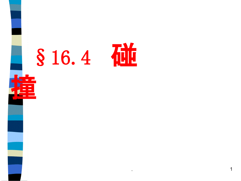 高中物理选修3-5碰撞课件_第1页