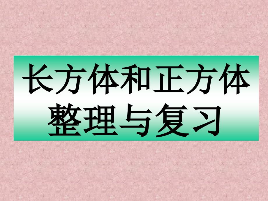 人教版五年级下《长方体和正方体整理与复习ppt课件_第1页